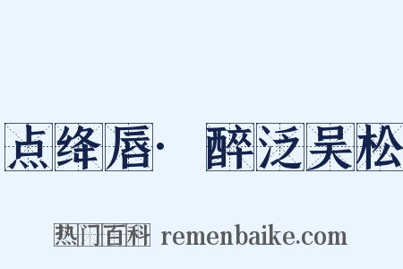 点绛唇·醉泛吴松是什么意思的图片